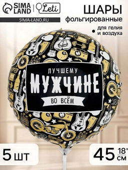 Воздушный шар фольгированный 18" «Лучшему во всем», набор 5 штук