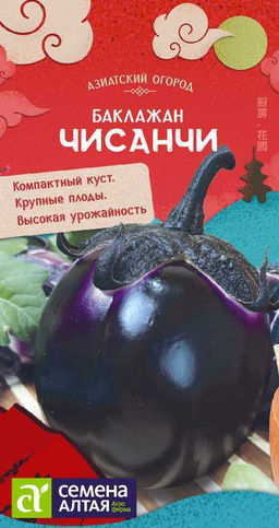 Баклажан Чисанчи/Сем Алт/цп 0,1 гр. АЗИАТСКИЙ ОГОРОД! (2030 / 447)