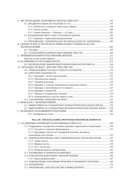 Статистические последствия жирных хвостов. О новых вычислительных подходах к принятию решений. Талеб Н.Н. - Колибри фото 6
