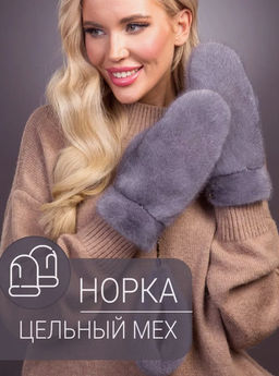 Рукавички норка серо-голубые