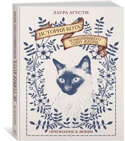 История кота, изменившего одну жизнь. Признание в любви. Агусти Л. - Колибри фото 2