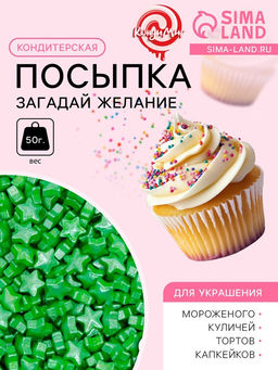 Кондитерская посыпка Загадай желание, зелёная, 50 г