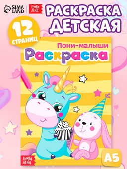 Цена за 4 шт. Раскраска для девочек «Пони-малыши», А5, 12 стр.