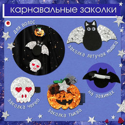 Карнавальный набор «Стильная ведьма»: шляпа, плащ, заколки 3 шт.