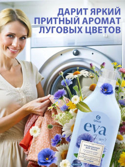 EVA кондиционер для белья концентрат 1л FLOWER - Grass фото 5
