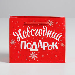 Цена за 3 шт. Пакет подарочный новогодний ламинированный «Новогодний подарок», S 5.5 см × 15 см × 12 см