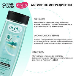 Гель для душа женский «Морская лагуна», 250 мл, аромат морской свежести, ARELA