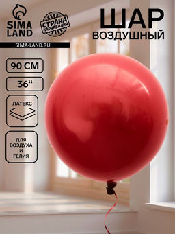 Цена за 2 шт. Воздушный шар латексный 36" «Бургундия», 1 штука