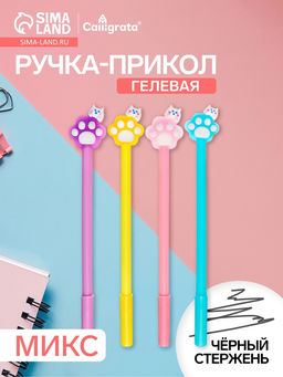 Цена за 12 шт. Ручка гелевая-прикол «Лапка» МИКС