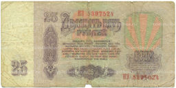 Банкнота 25 рублей 1961 года