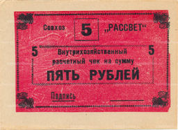Банкнота 5 рублей 1990 года чек совхоза Рассвет