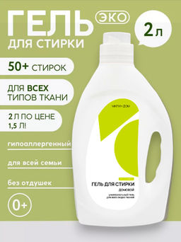 Гель для стирки без ароматов Домовой Милин дом