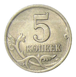 Монета 5 копеек 2002 года СП