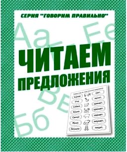 В-Д.Рабочая тетрадь "Говорим правильно.Читаем предложения" Д-758/50