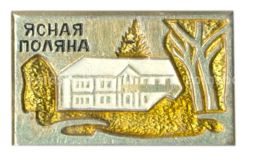 Значок Ясная Поляна
