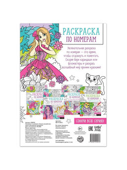 Цена за 2 шт. Раскраска по номерам Страна волшебства, 16 стр., формат А4
