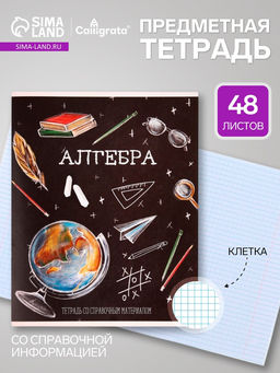 Цена за 10 шт. Предметная тетрадь по алгебре Calligrata «Доска», 48 листов, в клетку, со справочным материалом, обложка из мелованного картона