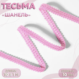 Цена за 2 шт. Тесьма декоративная «Шанель», 10 мм, 10±1 м, розовая