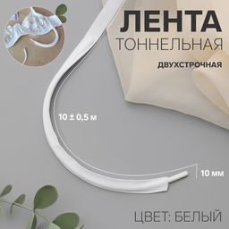 Лента тоннельная, двухстрочная, 10 мм, 10 0,5 м, цвет белый