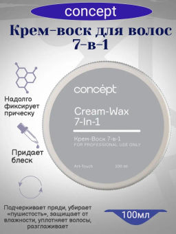Крем-воск для волос 7в1 для моделирования, 100 мл Concept