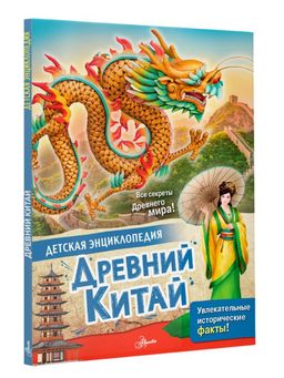 Древний Китай - Аст фото 2