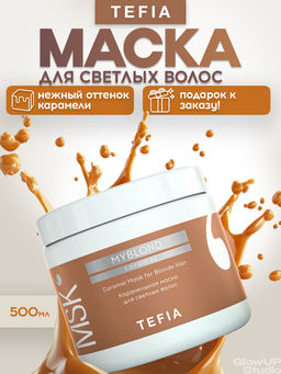Карамельная маска для светлых волос MYBLOND, 500 мл TEFIA  фото 2