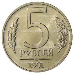 Монета 5 рублей 1991 года ММД (ГКЧП)