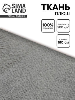 Цена за 75 шт. Ткань плюш для рукоделия, ширина 160 см, цвет светло серый