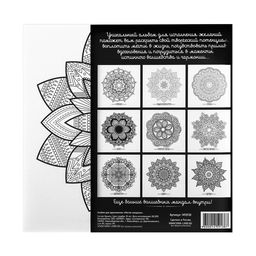 Раскраска - антистресс, альбом Магия мандалы 16стр.
