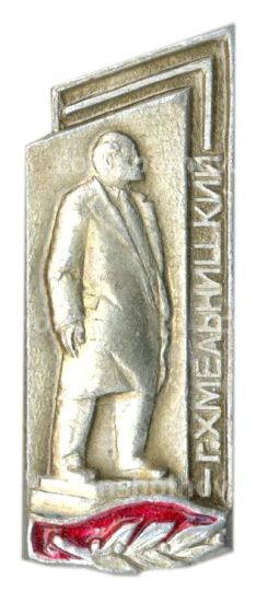 Значок Хмельницкий