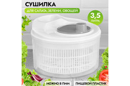 Сушилка для зелени 3,5 л 22*22*15 см Бело - серая, механическая центрифуга, пластик