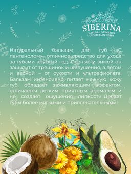 Бальзам для губ С пантенолом - Siberina фото 10