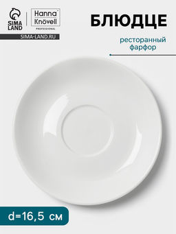 Блюдце Hanna Knövell, d=16.5 см, к чашке 300 мл, фарфор, белое