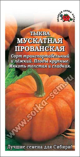 Тыква Мускатная Прованская 2г (Золотая сотка Алтая)
