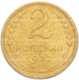 Монета 2 копейки 1932 года
