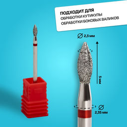 Цена за 2 шт. Фреза алмазная для маникюра «Пламя», мелкая зернистость, 2.3×5 мм, в пластиковом футляре