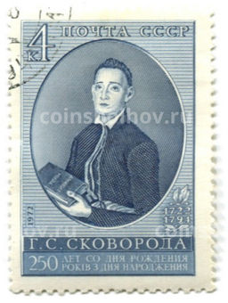 Марка Г.С.Сковорода  250 лет со дня рождения 1972 год