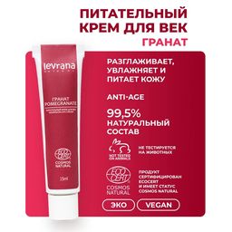 Крем для век Гранат, питательный, 15 мл