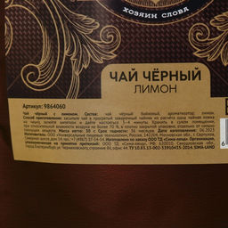 Чай чёрный Настоящий мужчина вкус: лимон, 50 г. - Фабрика счастья фото 2