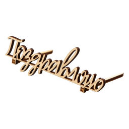 Цена за 5 шт. Топпер Поздравляю,деревянный, 100х38