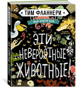 Мир вокруг тебя. Эти невероятные животные!. Фланнери Т.