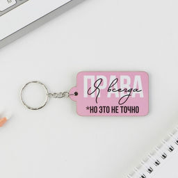 Цена за 2 шт. Брелок для ключей деревянный «Я всегда права», 6,9 х 3,9 см