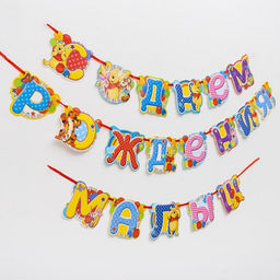 Гирлянда на ленте «С Днем Рождения, малыш!», длина 305 см, Медвежонок Винни и его друзья