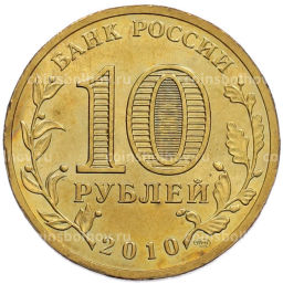 Монета 10 рублей 2010 года СПМД 65 лет Победы