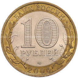 Монета 10 рублей 2006 года СПМД Российская Федерация Республика Алтай
