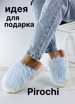 Тапочки Pirochi