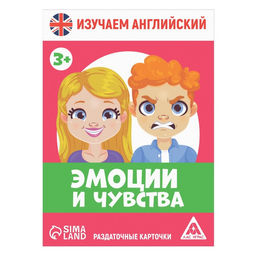 Раздаточные карточки Изучаем английский. Эмоции и чувства, 3+ - Лас играс фото 3