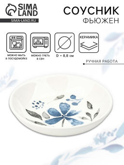 Соусник керамический «Фьюжен», 8.8 см, Dolce Ceramo