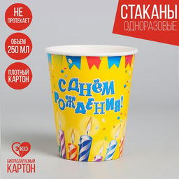 Цена за 10 шт. Стакан бумажный С днём рождения! Свечи, гирлянды, 250 мл