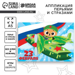 Цена за 2 шт. Аппликация перьями и стразами для детей на 23 февраля Мишка, набор для творчества